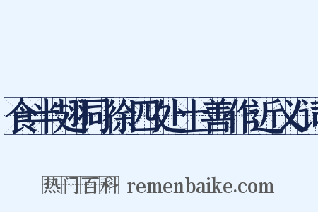 食半翅同徐四处士善作近义词是什么意思的图片